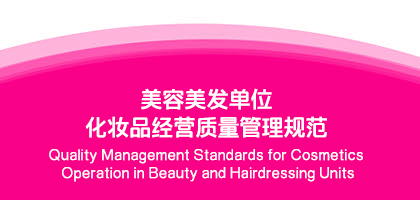 美容美发单位化妆品经营质量管理规范
