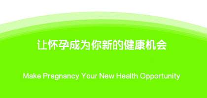 让怀孕成为你新的健康机会