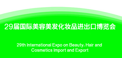 29届国际美容美发化妆品进出口博览会