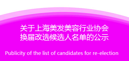 关于上海美发美容行业协会换届改选候选人名单的公示