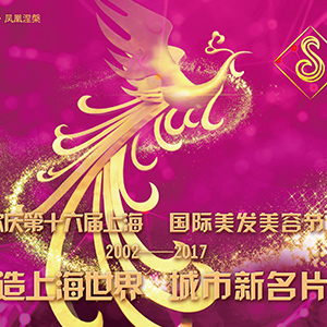 第十六届中国（上海）美发美容化妆品博览会隆重举办