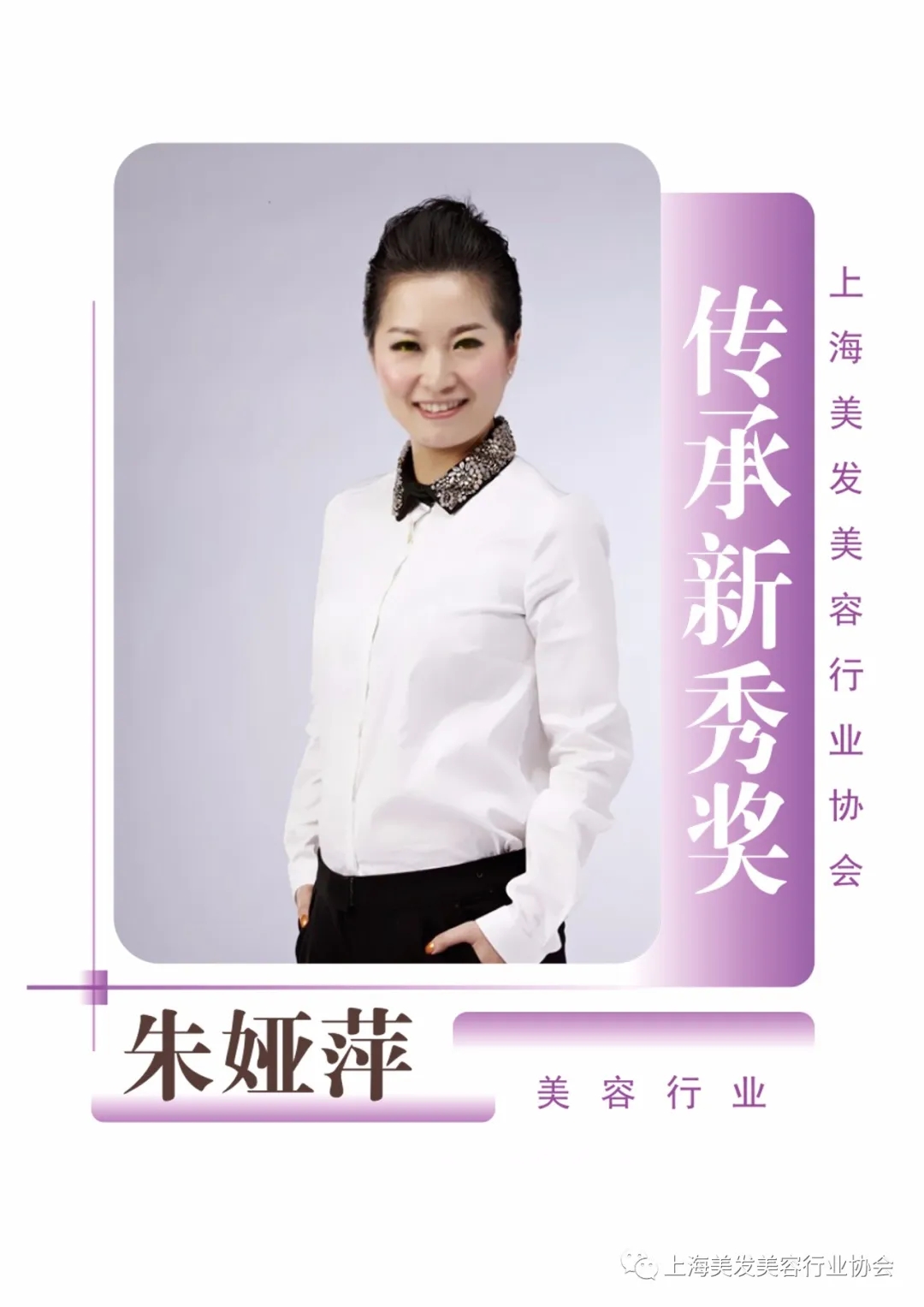 协会30周年庆暨第十八届上海国际美发美容节传承新秀奖获得者朱娅萍
