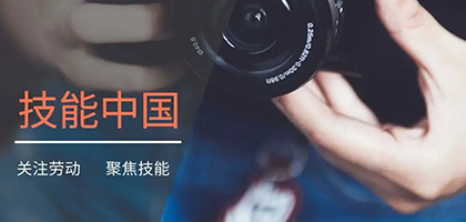【转载|技能中国】中华人民共和国第一届职业技能大赛总结工作会召开