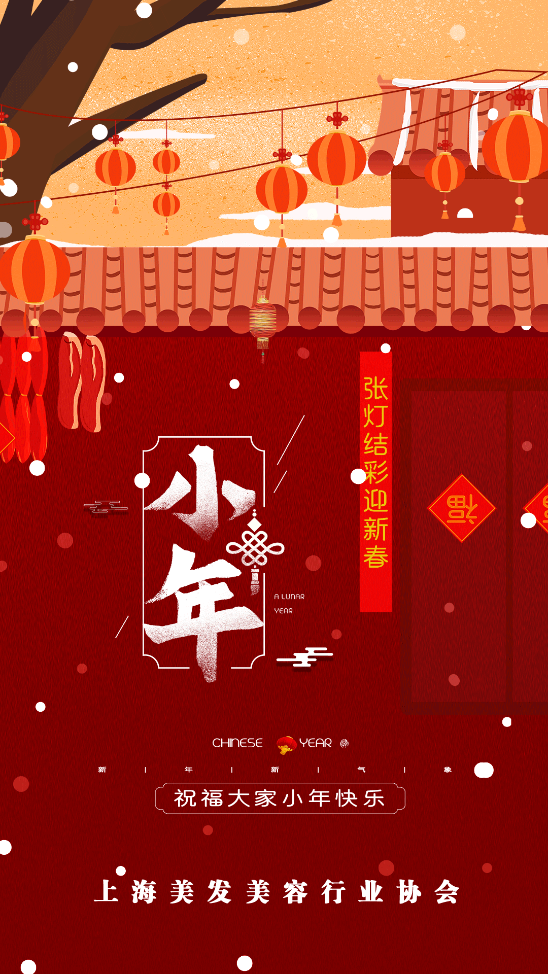 【节日祝福】小年到,迎新春,上海美发美容行业协会祝您万事如意幸福长