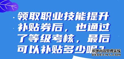 【转载|技能上海】E答｜领取职业技能提升补贴券，通过等级考核，可享受多少补贴呢？