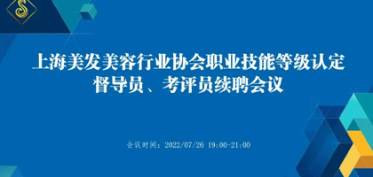 【协会动态】上海美发美容行业协会职业技能等级认定督导员、考评员续聘会议