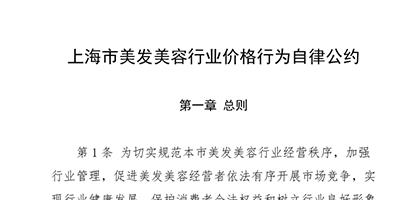 上海美发美容行业价格行为自律公约