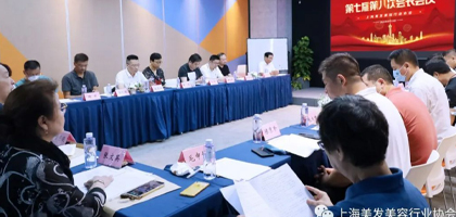 【协会动态】上海美发美容行业协会第七届第八次会长会议