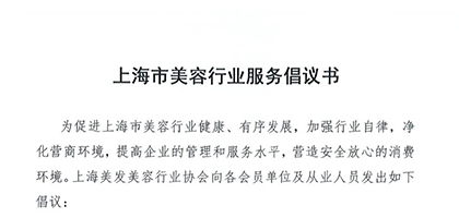 上海市美容行业服务倡议书