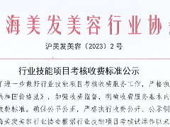 上海美发美容行业协会行业技能项目考核收费标准公示