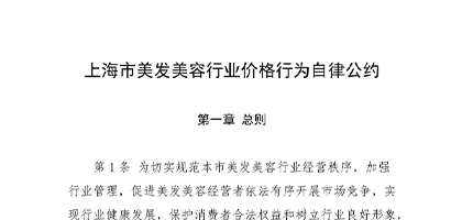 上海市美发美容行业价格行为自律公约