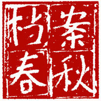 档案春秋