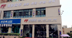 上海葳尔莱欧美容美发中心