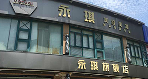 上海永琪美容美发经营管理有限公司莘朱店