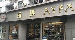 上海永琪美容美发经营管理有限公司陆家浜店
