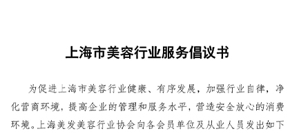 上海市美容行业服务倡议书