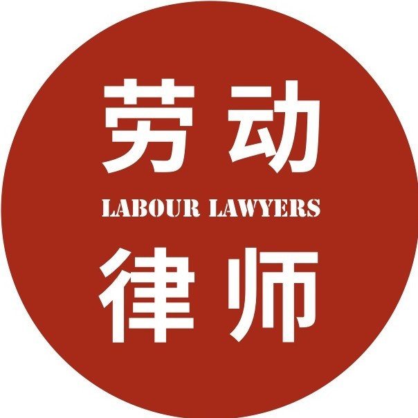 劳动律师网